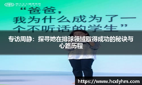 专访周静：探寻她在排球领域取得成功的秘诀与心路历程