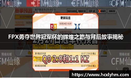FPX勇夺世界冠军杯的辉煌之路与背后故事揭秘