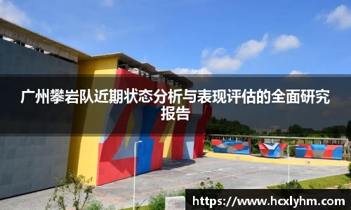 广州攀岩队近期状态分析与表现评估的全面研究报告